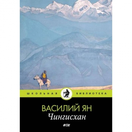 Историческая зарубежная проза, книга Чингисхан купить по низкой цене