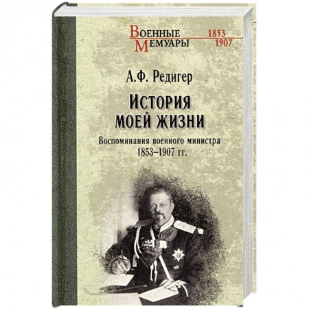 Мемуары, биографии военных деятелей, книга История моей жизни. Воспоминания военного министра. 1853-1907 гг. купить по низкой цене