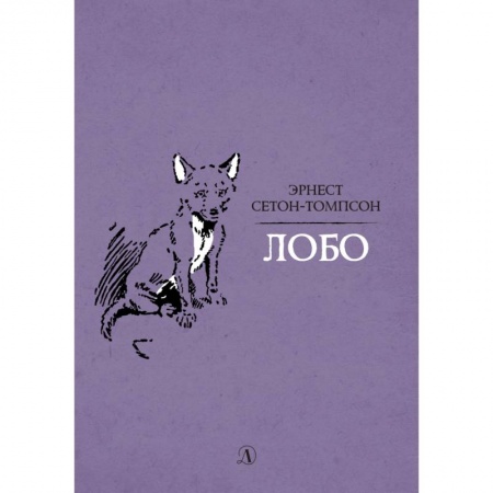 Повести и рассказы о животных, книга Лобо купить по низкой цене