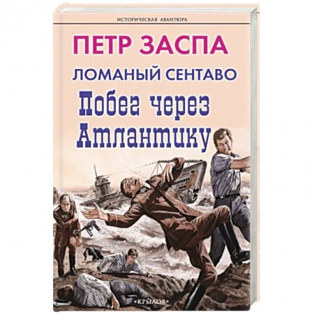 Русская приключенческая литература, книга Ломаный сентаво. Побег через Атлантику купить по низкой цене