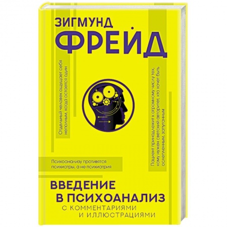 Философия, книга Введение в психоанализ с комментариями и иллюстрациями купить по низкой цене