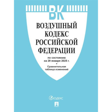 Особые виды права, книга Воздушный кодекс РФ по сост. на 29.01.2025 с таблицей изменений. купить по низкой цене