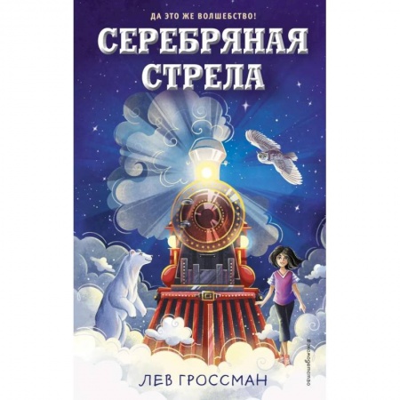 Мистика. Фантастика. Фэнтези, книга Серебряная Стрела купить по низкой цене