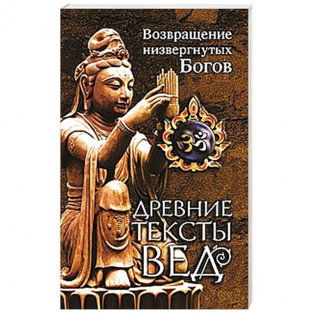 Книги, книга Древние тексты Вед. Возвращение низвергнутых Богов. купить по низкой цене