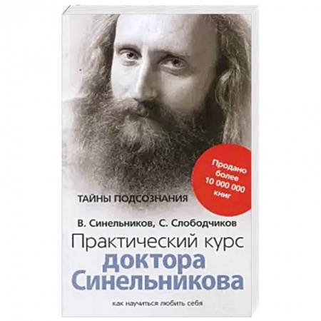 Эзотерические учения, книга Практический курс доктора Синельникова. Как научиться любить себя купить по низкой цене