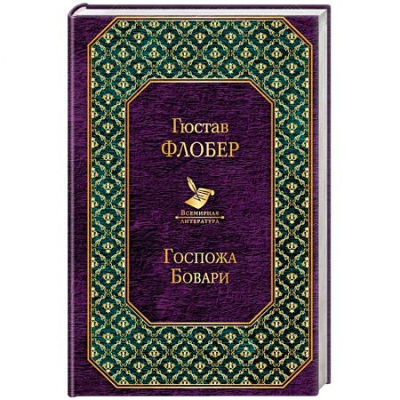 Зарубежная классика, книга Госпожа Бовари купить по низкой цене