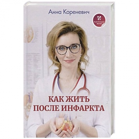Сердце и сосуды, книга Как жить после инфаркта купить по низкой цене