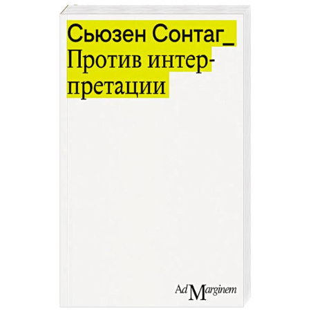 Зарубежная современная проза, книга Против интерпретации и другие эссе купить по низкой цене
