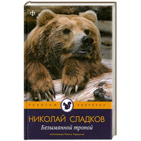 Книги, книга Безымянной тропой купить по низкой цене