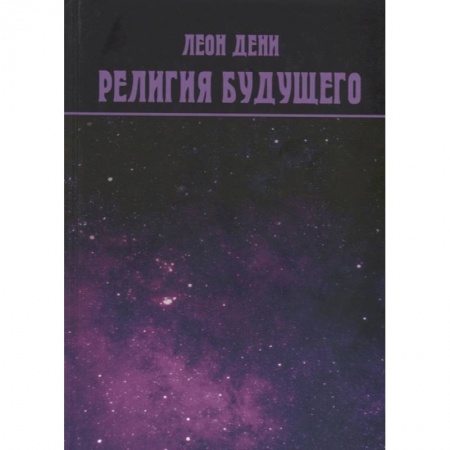 Современные религиозные течения, книга Религия будущего купить по низкой цене