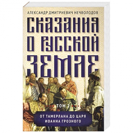 От Руси до России, книга Сказания о русской земле. Том 2  От Тамерлана до царя Иоанна Грозного купить по низкой цене