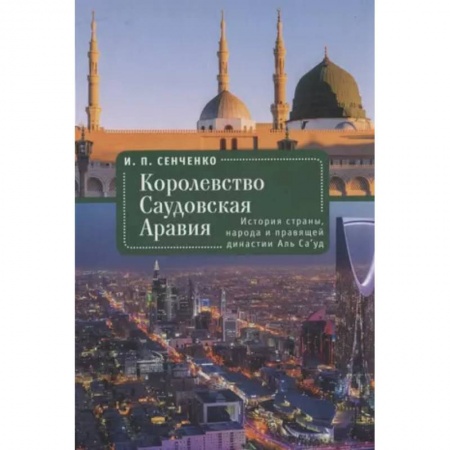 Другие страны Азии и Африки, книга Королевство Саудовская Аравия. История страны, народа и правящей династии Аль Са’уд купить по низкой цене