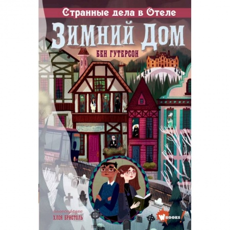 Приключения. Детективы, книга Странные дела в отеле 'Зимний дом' купить по низкой цене