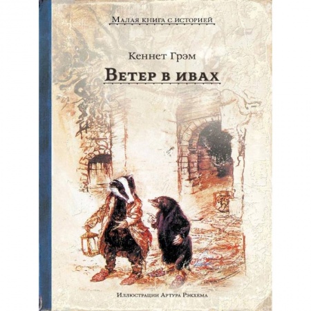 Зарубежная литература для детей, книга Ветер в ивах купить по низкой цене