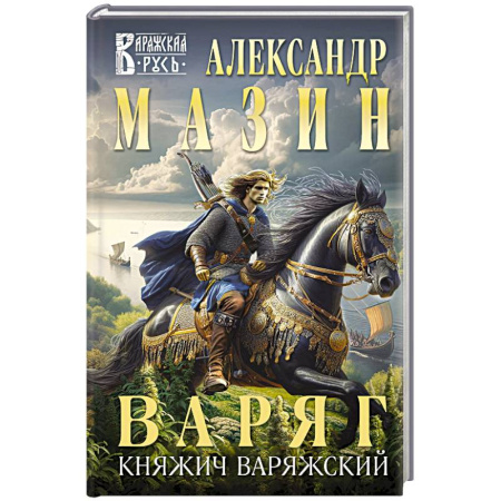Боевая фантастика, книга Варяг. Княжич Варяжский купить по низкой цене