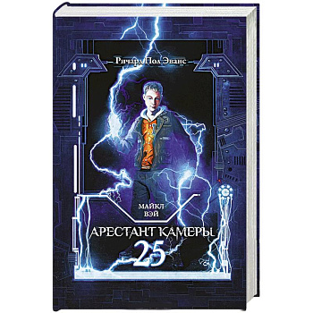 Майкл Вэй. Арестант камеры 25