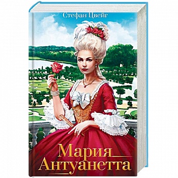 Мария Антуанетта. Портрет ординарного характера: роман. Цвейг Ст.