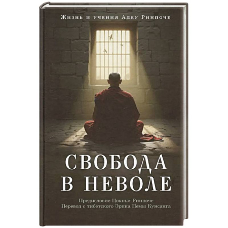 Вероучения в буддизме, книга Свобода в неволе: жизнь и учения Адеу Ринпоче купить по низкой цене