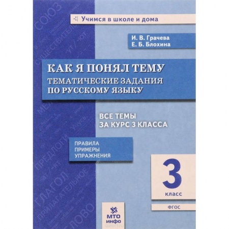 Русский язык. Учебные пособия, книга Русский язык. 3 класс. Как я понял тему. Тематические задания. ФГОС купить по низкой цене