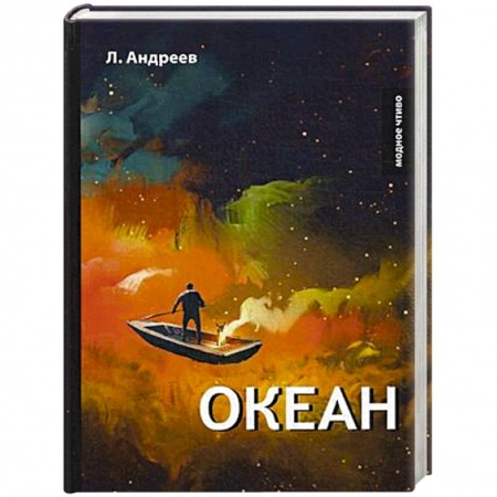 Русская современная проза, книга Океан купить по низкой цене