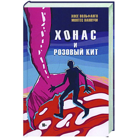 Зарубежная современная проза, книга Хонас и розовый кит купить по низкой цене