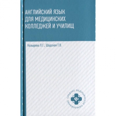 Английский язык, книга Английский язык для медицинских колледжей и училищ. Учебное пособие купить по низкой цене