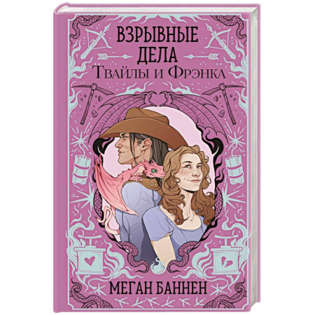 Зарубежное фэнтези, книга Взрывные дела Твайлы и Фрэнка купить по низкой цене