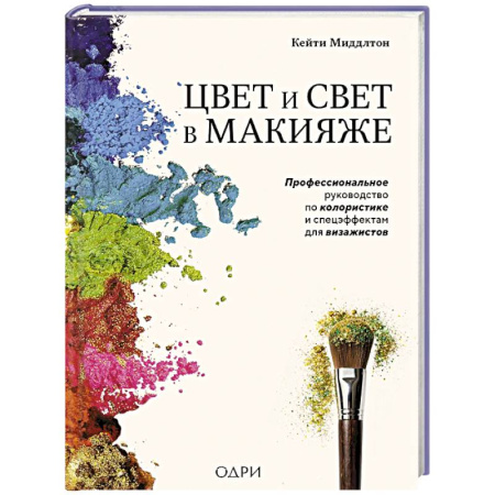Макияж, книга Цвет и свет в макияже. Профессиональное руководство по колористике и спецэффектам для визажистов купить по низкой цене