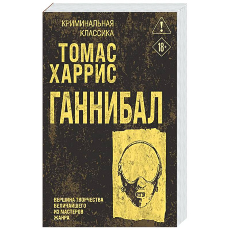 Триллеры, книга Ганнибал купить по низкой цене