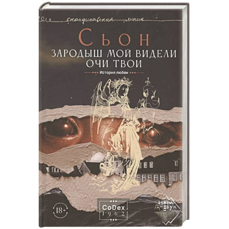 Зарубежная современная проза, книга Зародыш мой видели очи Твои. История любви купить по низкой цене
