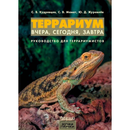 Аквариум. Террариум, книга Террариум: вчера, сегодня, завтра. купить по низкой цене