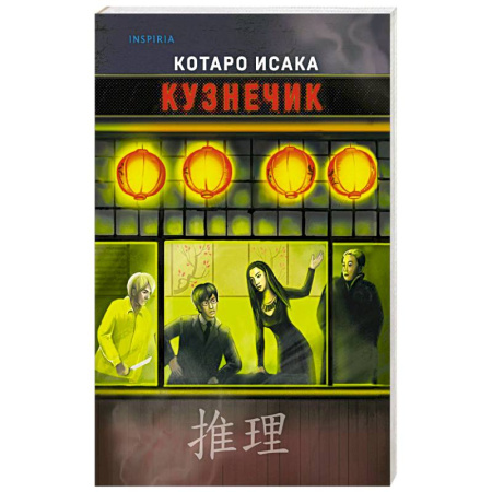 Зарубежный детектив, книга Кузнечик купить по низкой цене