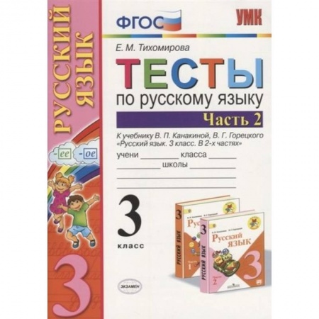Русский язык, книга Русский язык. 3 класс. Тесты к учебнику В.П. Канакиной, В.Г. Горецкого. В 2-х частях. Часть 2. ФГОС купить по низкой цене