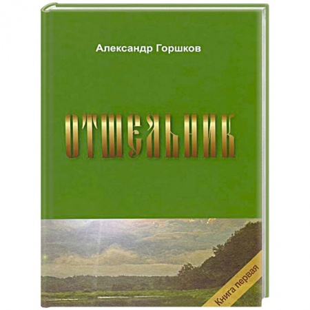 Русская современная проза, книга Отшельник. Книга 1 купить по низкой цене