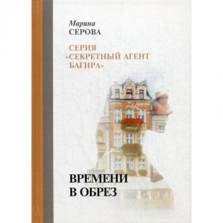 Классика отечественного детектива, книга Времени в обрез купить по низкой цене
