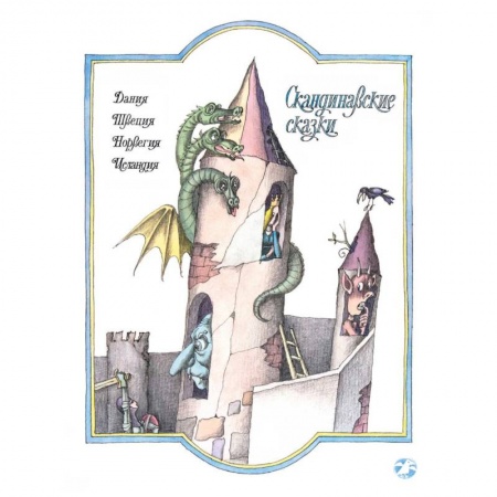 Сказки зарубежных писателей, книга Скандинавские сказки купить по низкой цене
