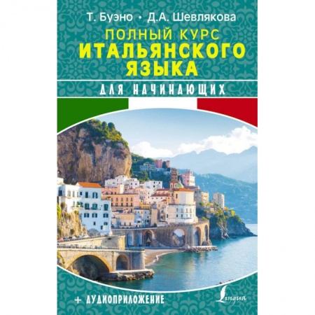 Учебники, самоучители, пособия, книга Полный курс итальянского языка для начинающих + аудиоприложение купить по низкой цене