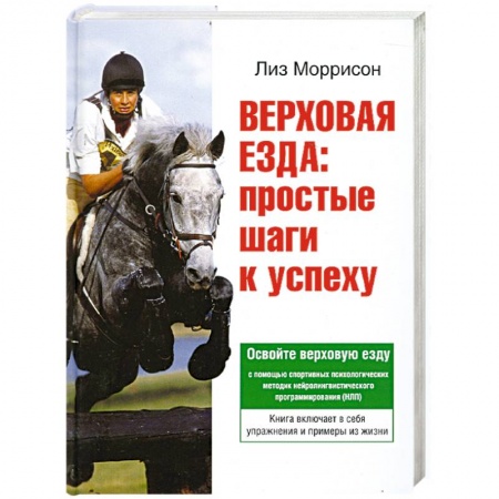 Книги, книга Верховая езда: простые шаги к успеху купить по низкой цене