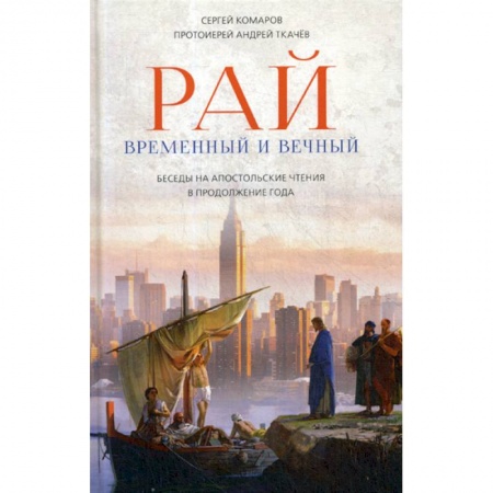 Духовная литература, книга Рай временный и вечный купить по низкой цене