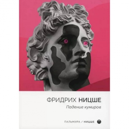 Социальная философия, книга Падение кумиров: сборник купить по низкой цене