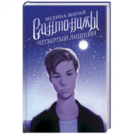 Русское фэнтези, книга Синтонимы. Четвертый лишний купить по низкой цене