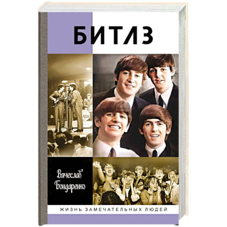 Мемуары, биографии деятелей культуры, искусства, книга Битлз. Ангелы и демоны купить по низкой цене