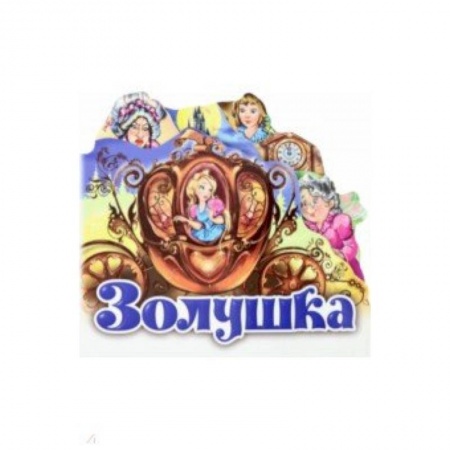 Сказки и истории для малышей, книга Золушка купить по низкой цене