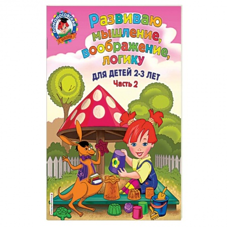 Развитие логики и мышления, книга Развиваю мышление, воображение, логику. Для детей 2-3 лет. Часть 2 купить по низкой цене