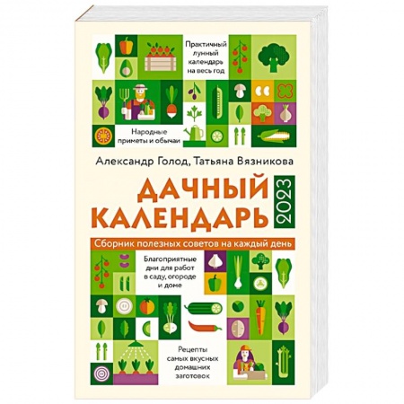 Календари работ для сада и огорода, книга Дачный календарь 2023 купить по низкой цене