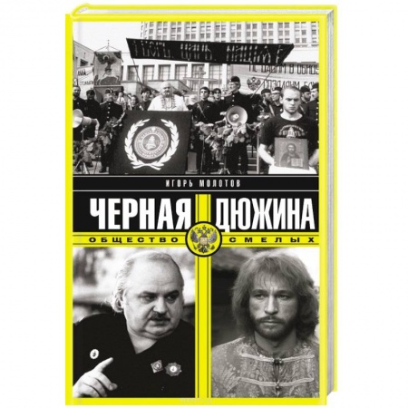 Книги, книга Черная дюжина. Общество смелых купить по низкой цене