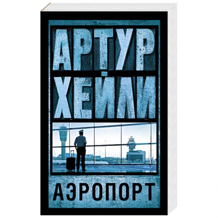 Книги, книга Аэропорт купить по низкой цене