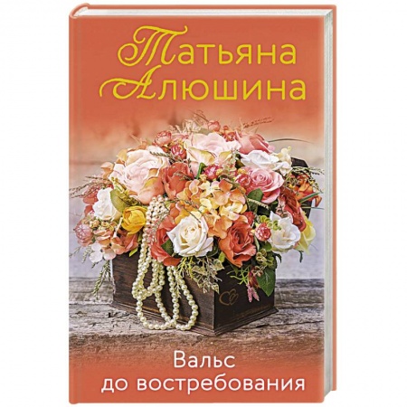 Отечественный любовный роман, книга Вальс до востребования купить по низкой цене