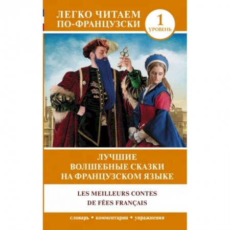 Домашнее чтение на французском языке, книга Лучшие волшебные сказки на французском языке купить по низкой цене