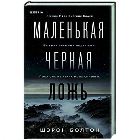 Зарубежный детектив, книга Маленькая черная ложь купить по низкой цене